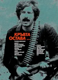 Постер до фильму"Кръвта остава" #856574
