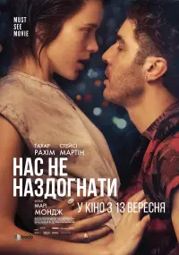 Постер до фильму"Нас не наздогнати" #714101