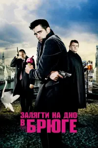 Постер до фильму"Залягти на дно в Брюге" #726128
