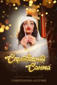 Постер до фильму"Справжній Санта" #846309