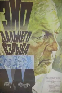 Постер до фильму"Відлуння далекого вибуху" #841175