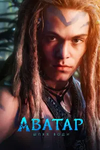 Постер до фильму"Аватар:  Шлях води" #2566