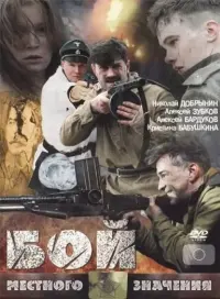 Постер до фильму"Бой местного значения" #847346