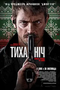 Постер до фильму"Тиха ніч" #28557