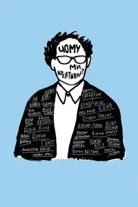 Постер до фильму"Чому ми креативні?" #1137288