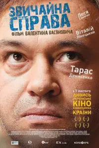 Постер до фильму"Звичайна справа" #850572