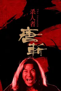 Постер до фильму"" #1150570