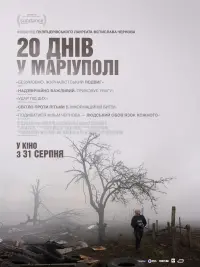 Постер до фильму"20 днів у Маріуполі" #813523