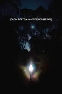 Сады всегда на следующий год