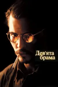 Дев'ята брама