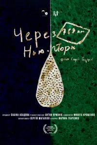 Через 769 км Нью Йорк