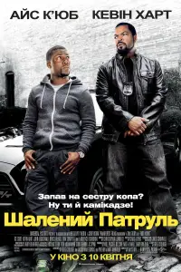 Постер до фильму"Шалений патруль" #1024649