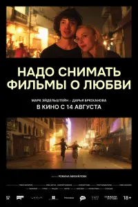 Постер до фильму"Надо снимать фильмы о любви" #833685