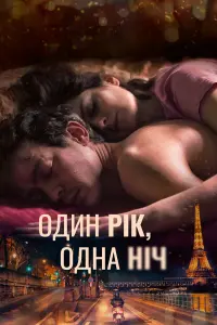 Один рік, одна ніч