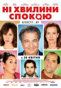 Ані хвилини спокою