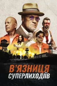 Постер до фильму"В’язниця суперлиходіїв" #99758