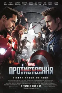 Постер до фильму"Перший месник: Протистояння" #16029