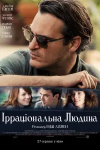 Постер до фильму"Ірраціональна людина" #879608