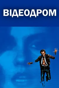 Відеодром
