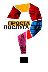 Постер до фильму"Проста послуга" #273705
