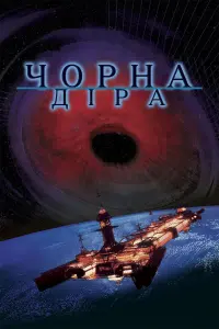 Постер до фильму"Чорна діра" #586185