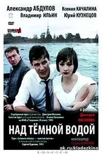 Постер до фильму"Над темной водой" #849668
