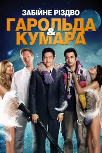 Постер до фильму"Шалене Різдво Гарольда і Кумара" #893031