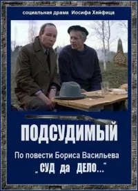 Постер до фильму"Подсудимый" #839559