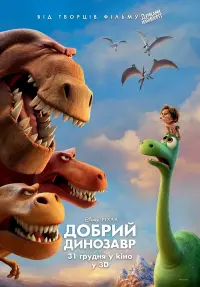 Постер до фильму"Добрий динозавр" #871820
