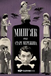Миш’як і старі мережива