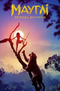 Постер до фильму"Мауґлі: Легенда джунглів" #63948