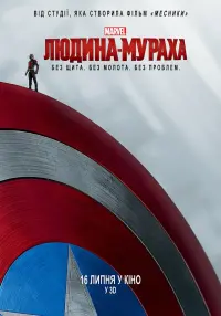 Постер до фильму"Людина-мураха" #18773
