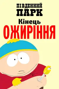 Постер до фильму"" #484147
