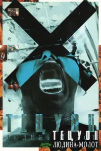 Tetsuo II: Body Hammer