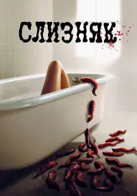 Слизняк