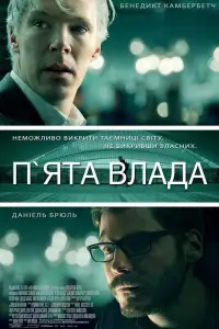 Постер до фильму"П’ята влада" #1041713