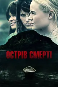 Постер до фильму"Острів смерті" #1073999