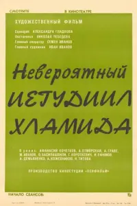 Постер до фильму"Невероятный Иегудиил Хламида" #844838