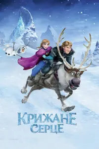Постер до фильму"Крижане серце" #4770