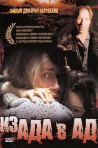 Постер до фильму"Из ада в ад" #847042