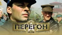 Задник до фильму"Перегон" #850160