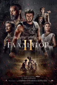 Постер до фильму"Гладіатор 2" #555618