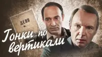 Задник до фильму"Гонки по вертикали" #844723