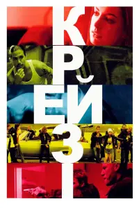 Крейзі