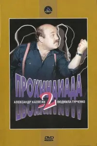 Постер до фильму"Прохиндиада 2" #847675