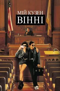 Мій кузен Вінні