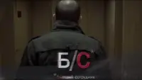Задник до фильму"Б/С* *бывший сотрудник" #845343