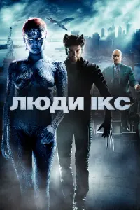 Люди Ікс