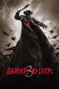 Джиперс Кріперс 3