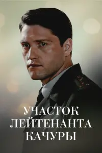 Постер до фильму"Участок лейтенанта Качуры. Иллюзия охоты" #846073
